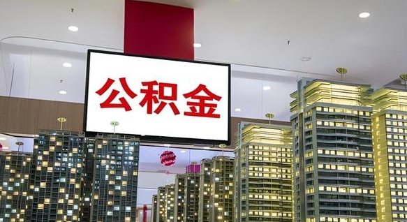 沂源住房公积金封存如何办理（住房公积金封存如何办理手续）